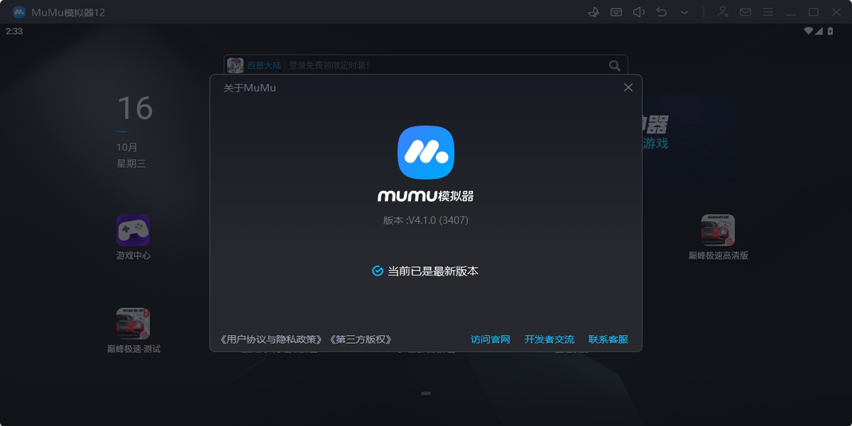 MuMu模拟器桌面端